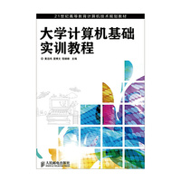 大学计算机基础实训教程