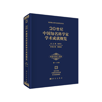 20世纪中国知名科学家学术成就概览·环境与轻纺工程卷 第一分册