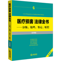 医疗损害 法律全书-分级.处理.鉴定.赔偿-最新版-(实用版)