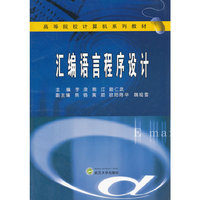 汇编语言程序设计(高等院校计算机系列教材)
