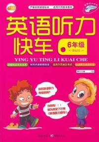 中小学教辅、考试、外语图书全场满39减9，满99减29，满199减59， 详情点击 英语听力快车6年级（基础版）- 赠光盘 芒果英语
