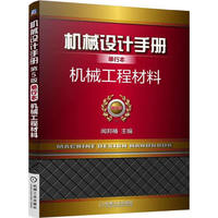 机械工程材料-机械设计手册单行本-第5版