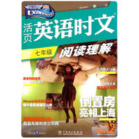 七年级-快捷英语活页英语时文阅读理解