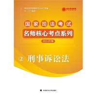 2014年国家司法考试名师核心考点系列 刑事诉讼法