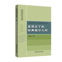 高观点下的经典微分几何