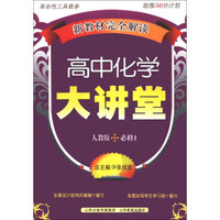 新教材完全解读：高中化学大讲堂（人教版）（必修1）