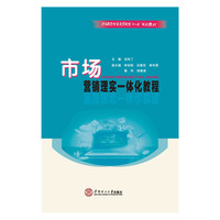 市场营销理实一体化教程