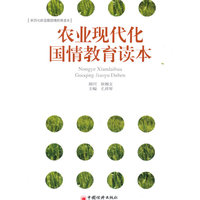 农业现代化国情教育读本