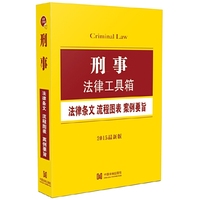 刑事法律工具箱-法律条文.流程图表.案例要旨.文书应用-法律工具箱-13-2015最新版