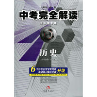 历史.中考完全解读-王后雄考案
