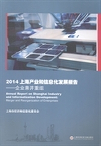 2014-企业兼并重组-上海产业和信息化发展报告