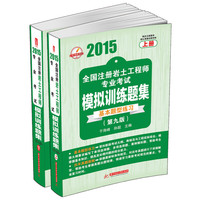 2015全国注册岩土工程师专业考试模拟训练题集（第九版）（上、下）