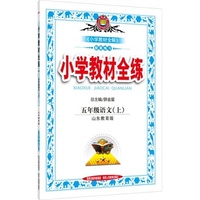小学教材全练-五年级语文上(山东教育版)2015秋
