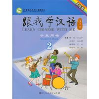 跟我学汉语(第二版)学生用书第二册(英语版)