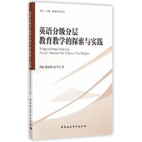 英语分级分层教育教学的探索与实践