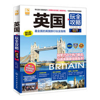 英国玩全攻略