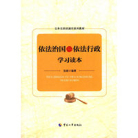 依法治国与依法行政学习读本