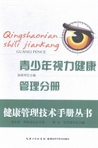 健康管理技术手册丛书：青少年视力健康管理分册