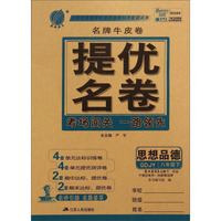 春雨教育·名牌牛皮卷·提优名卷：思想品德（八年级下 GDJY）