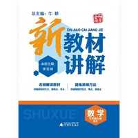 新教材讲解：数学（九年级上册 BS）
