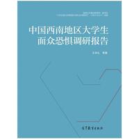 中国西南地区大学生面众恐惧调研报告
