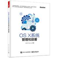 OS X系统管理和部署
