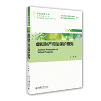 虚拟财产司法保护研究