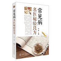 常见病名医秘验良方