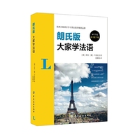 朗氏版大家学法语