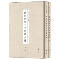 钦定宗室王公功绩表传