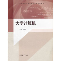 大学计算机