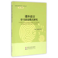 课外语言学习动态模式研究