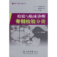 检验与临床诊断骨髓检验分册