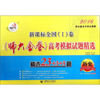 新课标全国（1）卷《师大金卷》高考模拟试题精选：历史