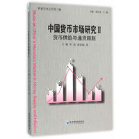 中国货币市场研究2：货币供给与通货膨胀