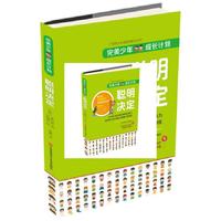 完美少年成长计划：聪明决定