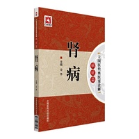 肾病/大国医经典医案诠解（病症篇）