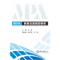 MPA教育及其规范研究