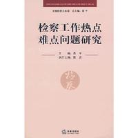 检察工作热点难点问题研究