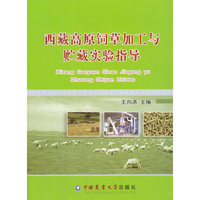 西藏高原饲草加工与贮藏实验指导书