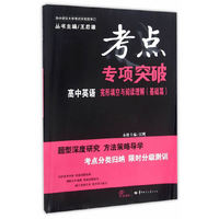 考点专项突破 高中英语 完形填空与阅读理解（基础篇）（第一版）
