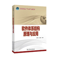 普通高等教育“十二五”规划教材 软件体系结构原理与应用