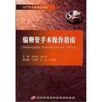 输卵管手术操作指南（DVD）
