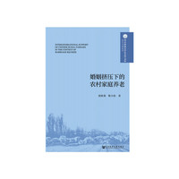 婚姻挤压下的农村家庭养老
