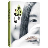 我们都是旅行家