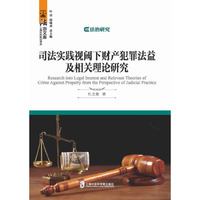 司法实践视阈下财产犯罪法益及相关理论研究