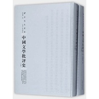 中国文学批评史（上下册）（第三辑）