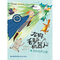 拯救玩具王国(灰狗·毛驴·机器人② )
