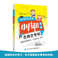 名校等着你 小升初考试 古诗文专训