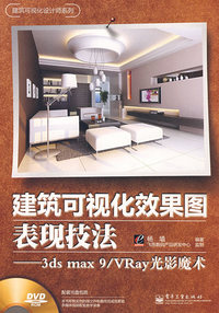 建筑可视化效果图表现技法——3ds max 9/VRay光影魔术(全彩)(含DVD光盘1张)